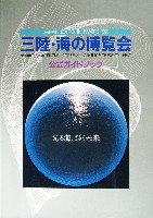 ジャパンエキスポ 三陸・海の博覧会-ガイドブック-1