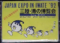 ジャパンエキスポ 三陸・海の博覧会-記念品・一般-1