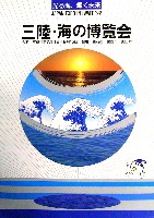 ジャパンエキスポ 三陸・海の博覧会-パンフレット-2