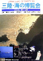 ジャパンエキスポ 三陸・海の博覧会-パンフレット-3