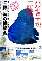 ジャパンエキスポ 三陸・海の博覧会-パンフレット-4