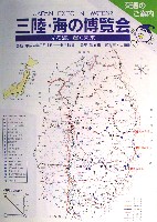 ジャパンエキスポ 三陸・海の博覧会-パンフレット-8