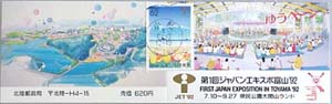 第1回ジャパンエキスポ 富山博92-切手-1