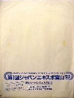 第1回ジャパンエキスポ 富山博92-パッケージ-1
