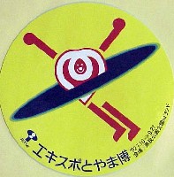 第1回ジャパンエキスポ 富山博92-スタンプ･シール-1