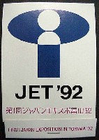 第1回ジャパンエキスポ 富山博92-記念品・一般-1