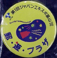 第1回ジャパンエキスポ 富山博92-記念品･一般-3