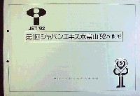 第1回ジャパンエキスポ 富山博92-その他-1