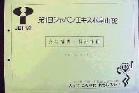 第1回ジャパンエキスポ 富山博92-その他-2