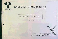 第1回ジャパンエキスポ 富山博92-その他-3