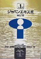 第1回ジャパンエキスポ 富山博92-その他-7
