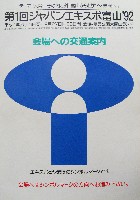 第1回ジャパンエキスポ 富山博92-パンフレット-21