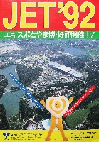 第1回ジャパンエキスポ 富山博92-パンフレット-22