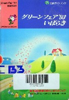 第10回全国都市緑化フェア<br>グリーンフェア93いばらぎ-ガイドブック-1