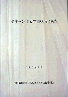 第10回全国都市緑化フェア<br>グリーンフェア93いばらぎ-その他-1