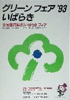 第10回全国都市緑化フェア<br>グリーンフェア93いばらぎ-ポスター-1