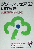 第10回全国都市緑化フェア   グリーンフェア93いばらき