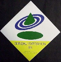 ジャパンエキスポ 信州博覧会-スタンプ･シール-1