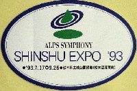 ジャパンエキスポ 信州博覧会-スタンプ･シール-3