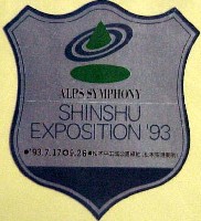 ジャパンエキスポ 信州博覧会-スタンプ･シール-4