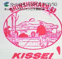 ジャパンエキスポ 信州博覧会-スタンプ・シール-8