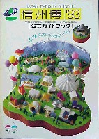 ジャパンエキスポ 信州博覧会-ガイドブック-1