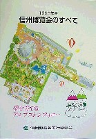 ジャパンエキスポ 信州博覧会-その他-5
