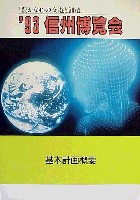 ジャパンエキスポ 信州博覧会-その他-6