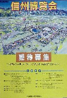 ジャパンエキスポ 信州博覧会-ポスター-4