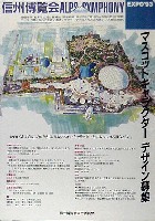 ジャパンエキスポ 信州博覧会-ポスター-5