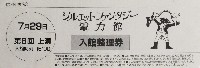 ジャパンエキスポ 信州博覧会-入場券-4