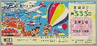 四季彩94 但馬・理想の都の祭典-宝くじ-1