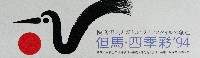 四季彩94 但馬・理想の都の祭典-スタンプ･シール-1