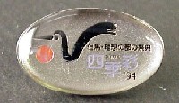 四季彩94 但馬・理想の都の祭典-記念品･一般-1