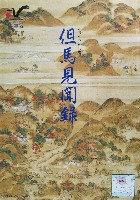 四季彩94 但馬・理想の都の祭典-パンフレット-12