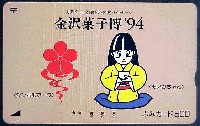 第22回全国菓子大博覧会(金沢菓子博94)-記念品･一般-1