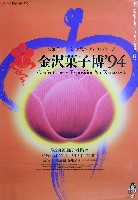 第22回全国菓子大博覧会(金沢菓子博94)-ポスター-1