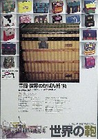 豊岡・世界のかばん博94-ポスター-2