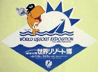 ジャパンエキスポ 世界リゾート博-スタンプ･シール-31