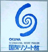 ジャパンエキスポ 世界リゾート博-スタンプ・シール-9