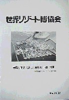 ジャパンエキスポ 世界リゾート博-その他-5