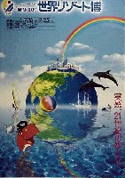 ジャパンエキスポ 世界リゾート博-ポスター-1