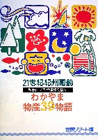 ジャパンエキスポ 世界リゾート博-パンフレット-34