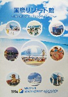ジャパンエキスポ 世界リゾート博-パンフレット-52