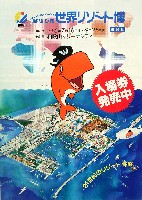 ジャパンエキスポ 世界リゾート博-パンフレット-9
