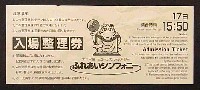 ジャパンエキスポ 世界リゾート博-入場券-1