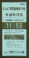 ジャパンエキスポ 世界リゾート博-入場券-4