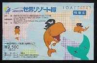 ジャパンエキスポ 世界リゾート博-入場券-9