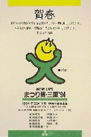 ジャパンエキスポ 世界祝祭博(まつり博三重)-絵葉書-1