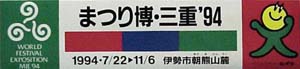 ジャパンエキスポ 世界祝祭博(まつり博三重)-スタンプ･シール-2